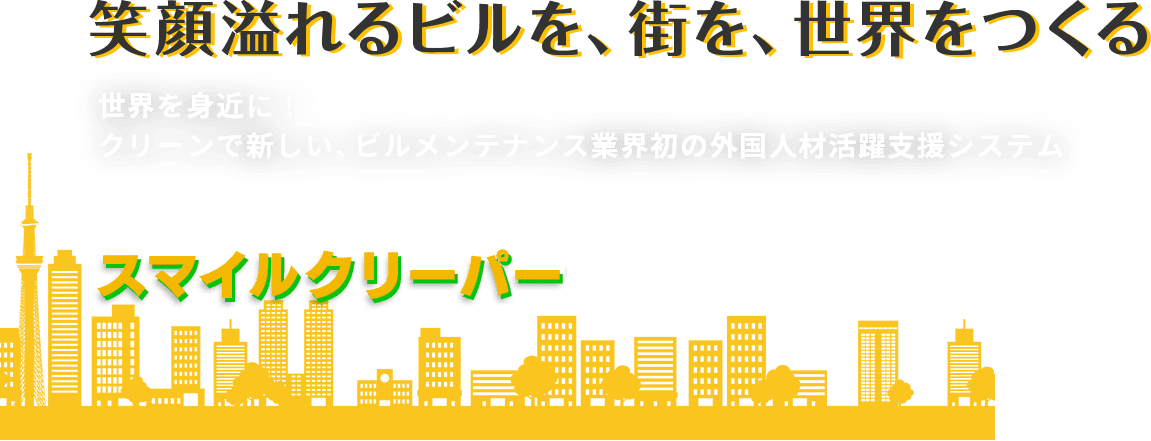外国人労働者の雇用・就労をサポート 外国人技能実習生監理団体 スマイルクリーパーCoop