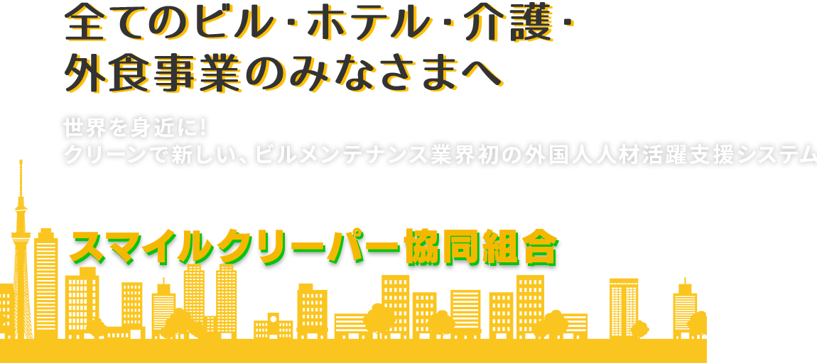 外国人労働者の雇用・就労をサポート 外国人技能実習生監理団体 スマイルクリーパーCoop