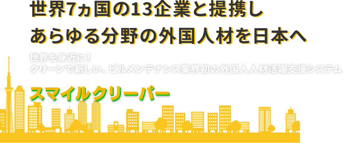 外国人労働者の雇用・就労をサポート 外国人技能実習生監理団体 スマイルクリーパーCoop