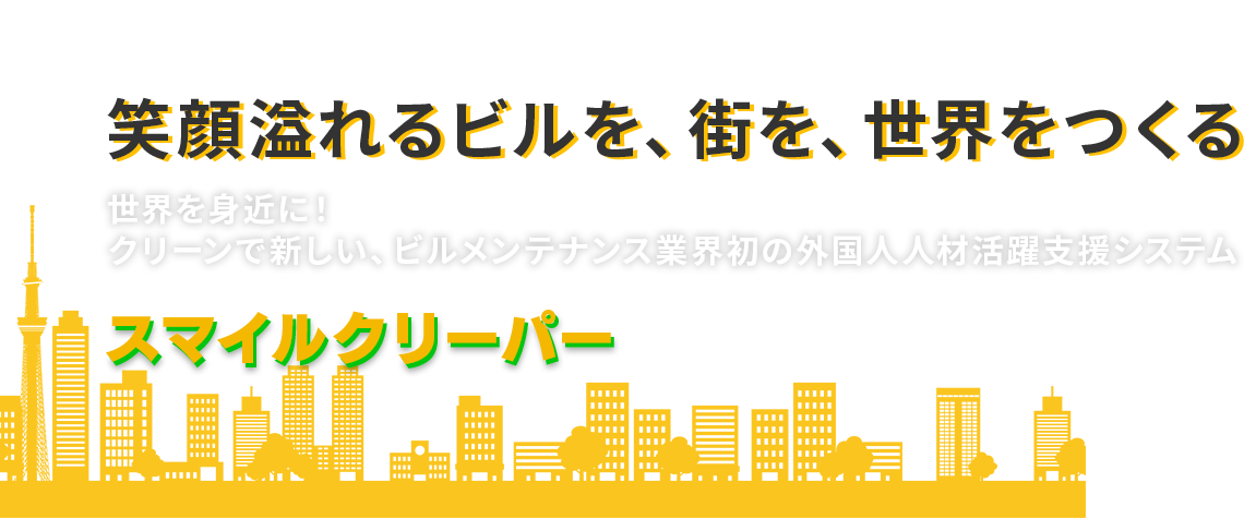 外国人労働者の雇用・就労をサポート 外国人技能実習生監理団体 スマイルクリーパーCoop