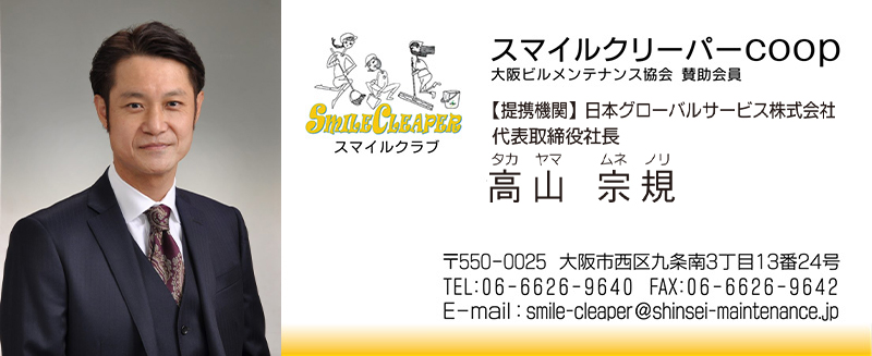 日本グローバルサービス株式会社　代表取締役社長　高山 宗規